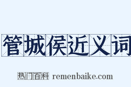 管城侯近义词是什么意思的图片